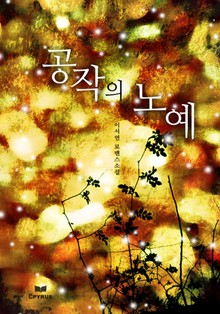 공작의 노예