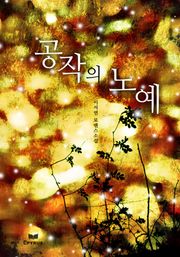 공작의 노예