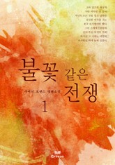 불꽃 같은 전쟁 표지 이미지