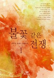 불꽃 같은 전쟁