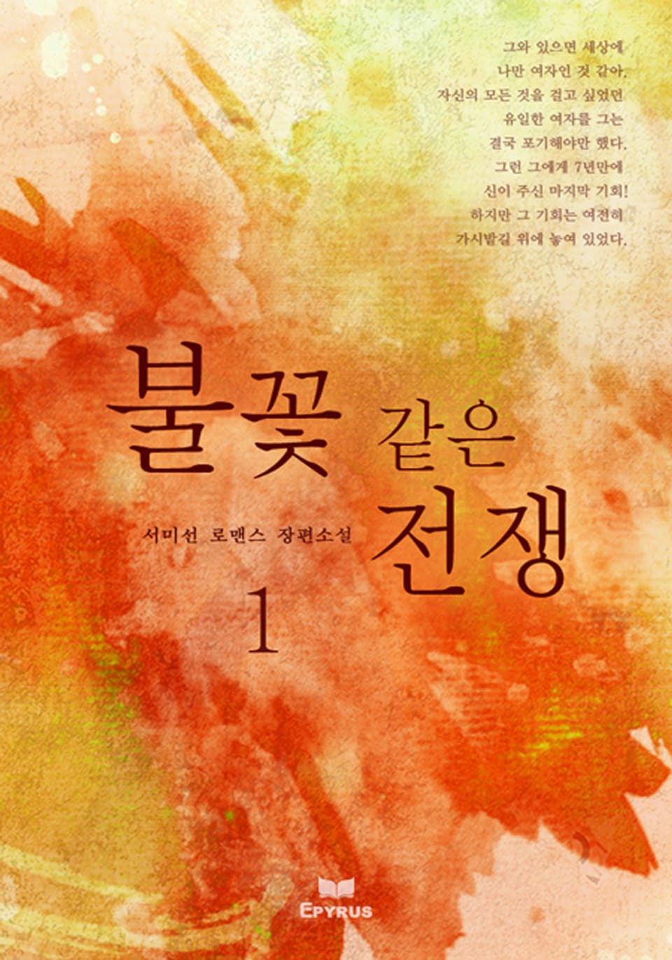 불꽃 같은 전쟁 1/2