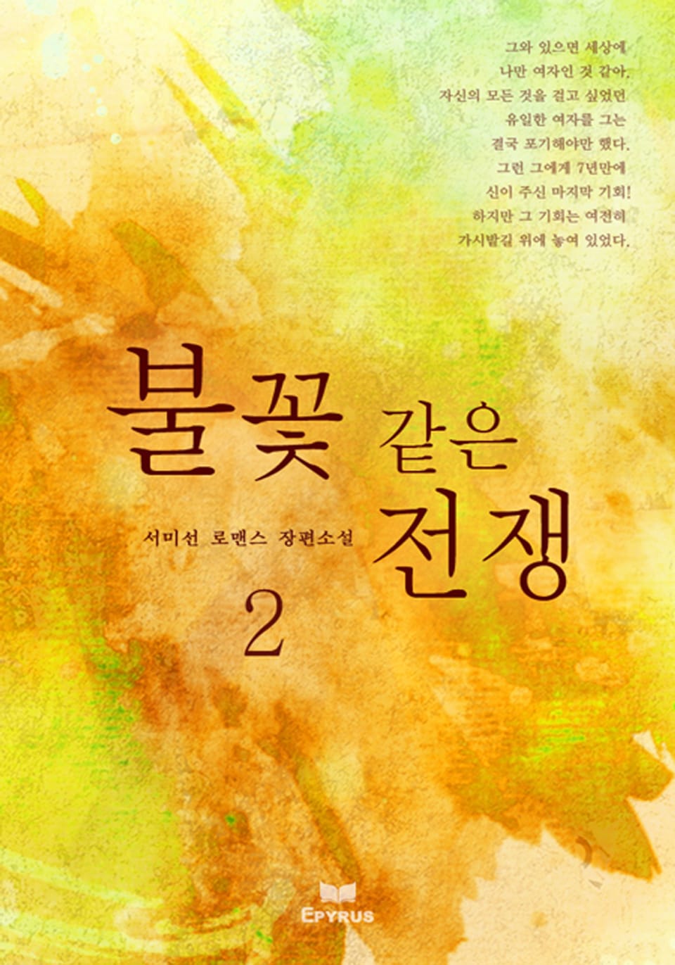 불꽃 같은 전쟁 2/2