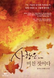 사랑은 미친 짓이다