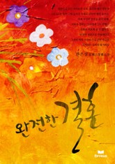 완전한 결혼(전2권,완) 표지 이미지