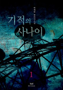 기적의 사나이