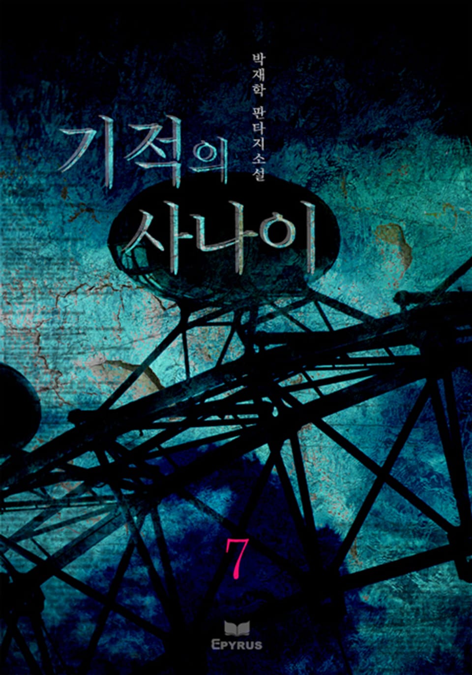 기적의 사나이 7/10