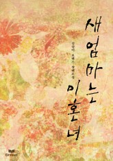 새엄마는 이혼녀 표지 이미지