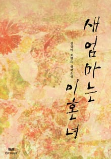 새엄마는 이혼녀