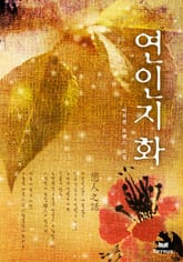 연인지화 표지 이미지