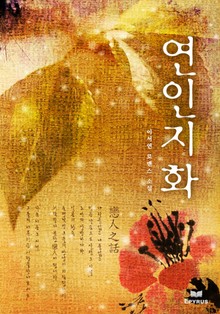 연인지화