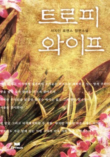 트로피 와이프
