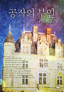 공작의 부인
