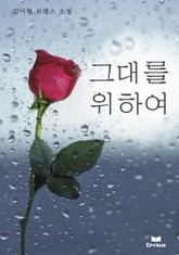 그대를 위하여 표지 이미지