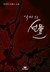 악마의 선물 표지 이미지