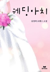 웨딩마치 표지 이미지