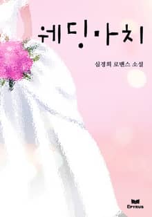 웨딩마치