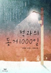 적과의 동거 1000일 표지 이미지