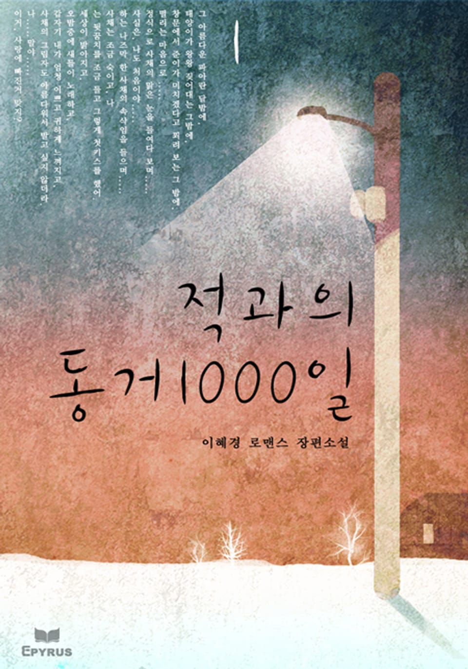 적과의 동거 1000일 1/2