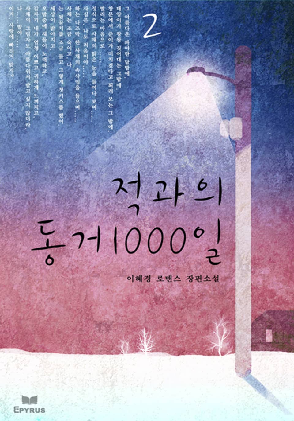 적과의 동거 1000일 2/2
