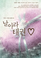 날아라 태권 ♡ 표지 이미지