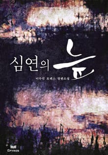 심연의 늪
