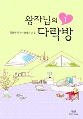 왕자님의 다락방 표지 이미지