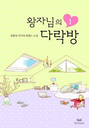 왕자님의 다락방