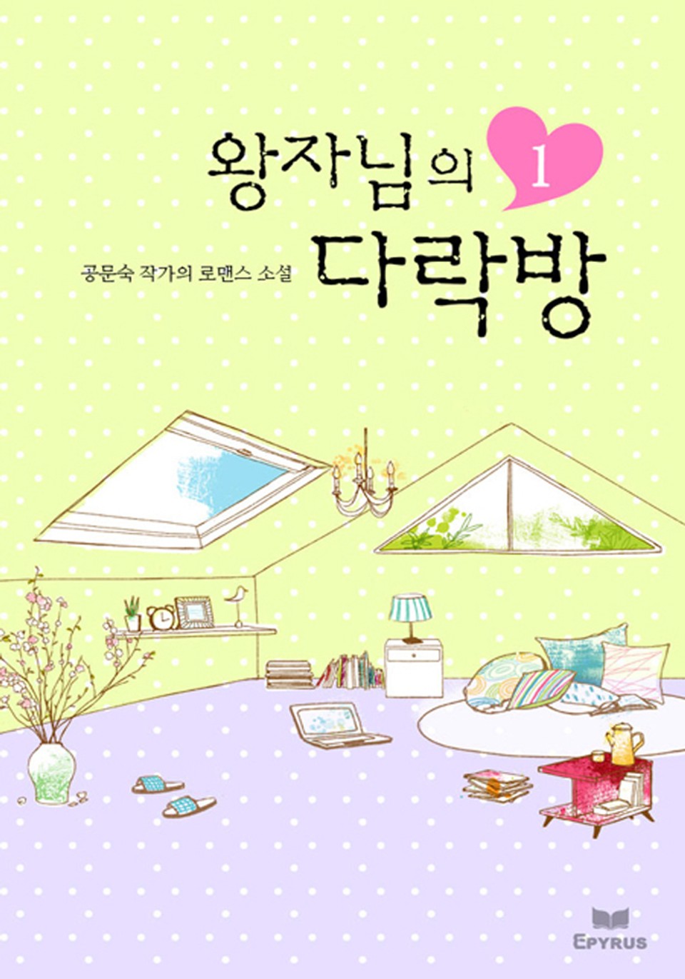 왕자님의 다락방 1/2