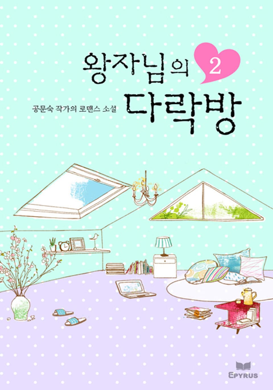 왕자님의 다락방 2/2