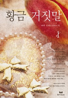 황금거짓말