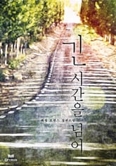 긴 시간을 넘어 표지 이미지