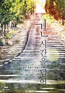 긴 시간을 넘어