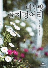 내사랑 골치덩어리 표지 이미지