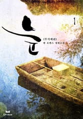 늪 [무삭제판] 표지 이미지