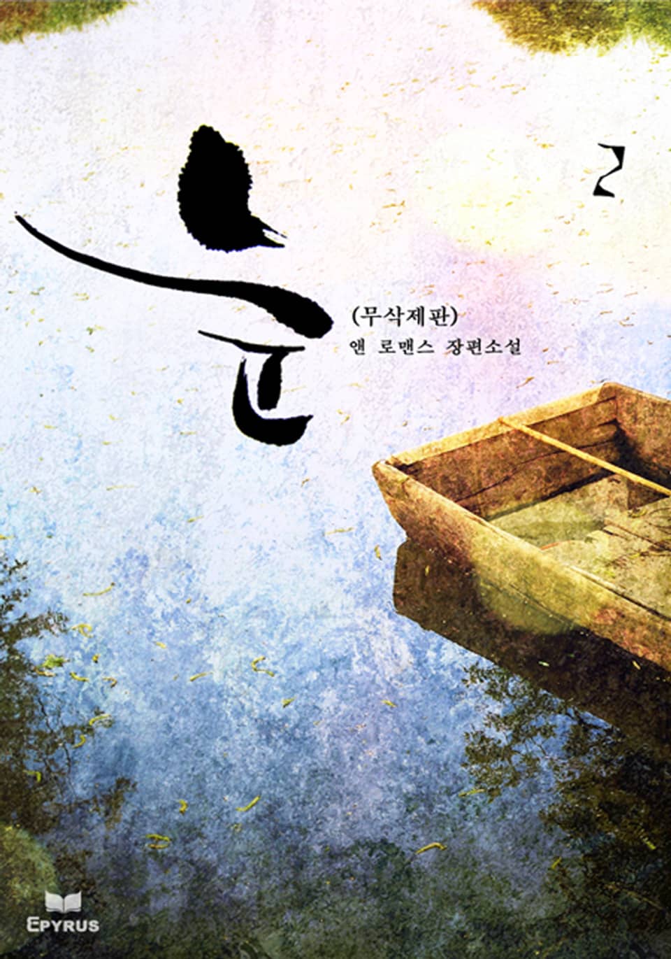 늪 [무삭제판] 2/2