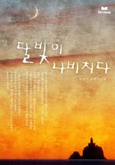 달빛이 나비치다 표지 이미지