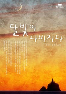 달빛이 나비치다