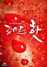 레드핫 [무삭제완전판] 표지 이미지