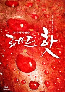 레드핫 [무삭제완전판]