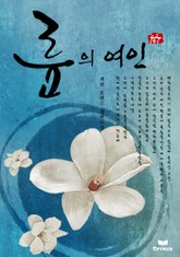 륜의 여인 표지 이미지