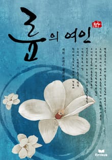 륜의 여인