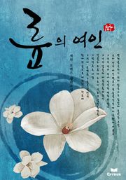 륜의 여인