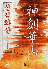 신검화산 표지 이미지