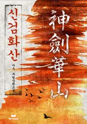 신검화산