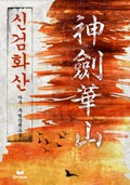 신검화산_4화(1권 1장 죽을 자리, 살 운명(4))