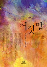 거짓말 표지 이미지