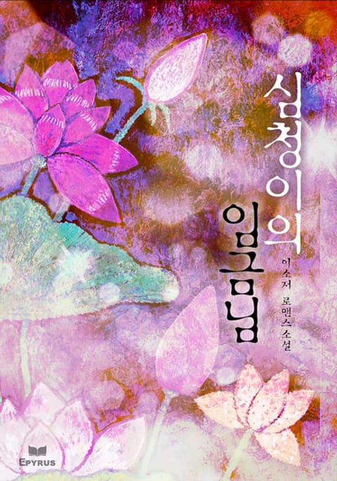 심청이의 임금님