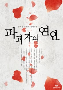 파괴자의 연인