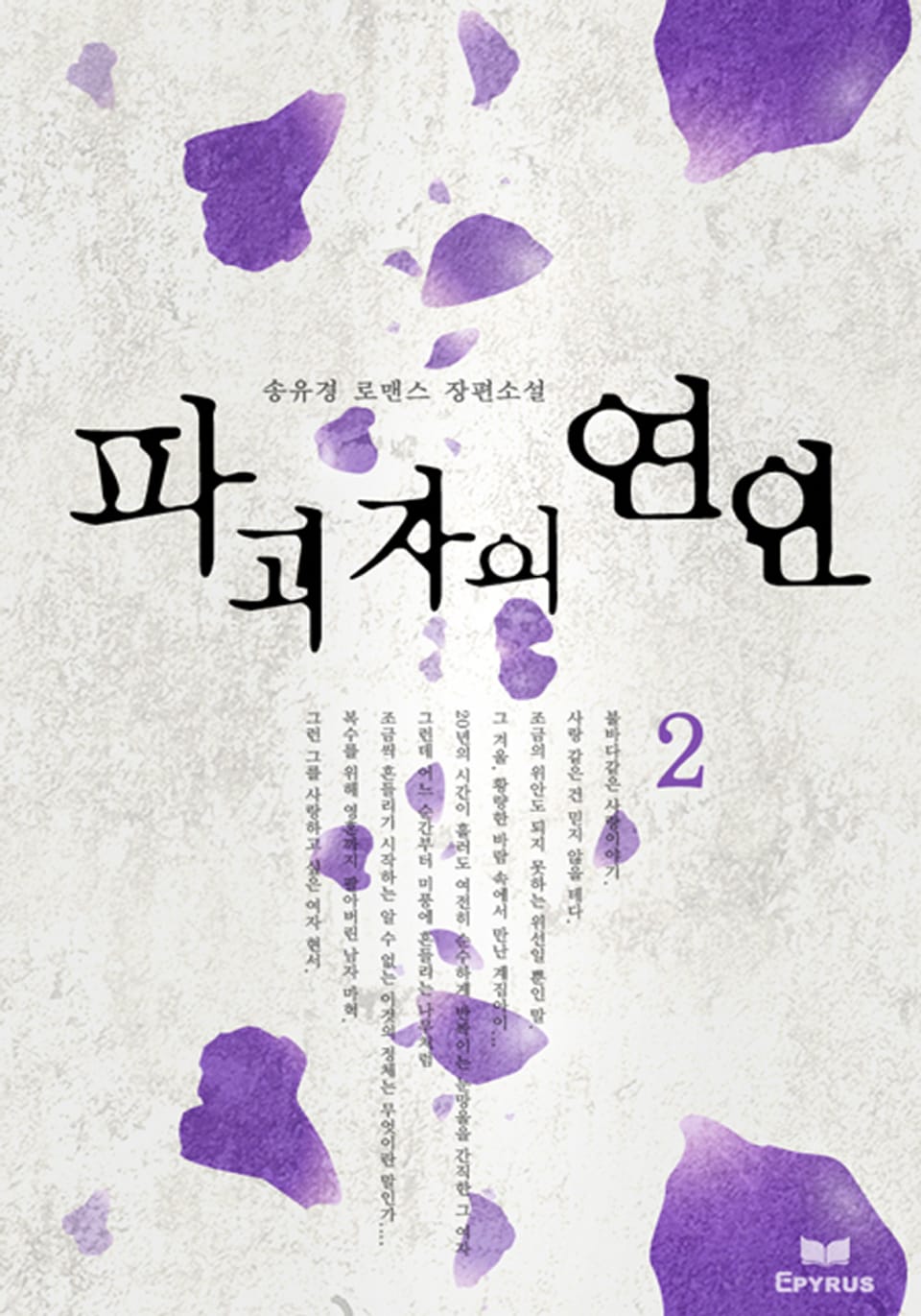 파괴자의 연인 2/2