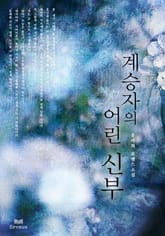 계승자의 어린 신부 표지 이미지
